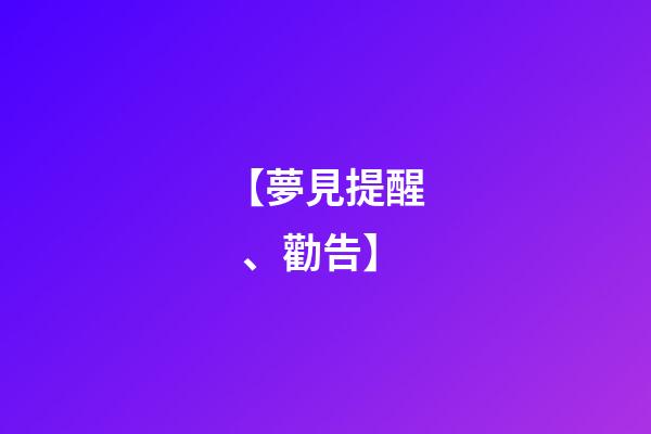【夢見提醒、勸告】